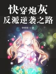 快穿炮灰狠乖!疯批反派肆意宠 快穿炮灰狠乖!疯批反派肆意宠