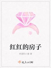 红色的房子故事 红色的房子故事