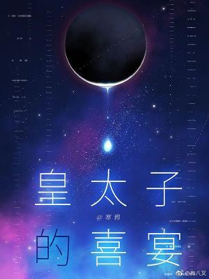 皇太子的喜宴TXT百度 皇太子的喜宴TXT百度