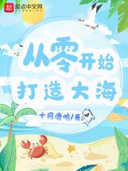 从零开始打造大海123读 从零开始打造大海123读