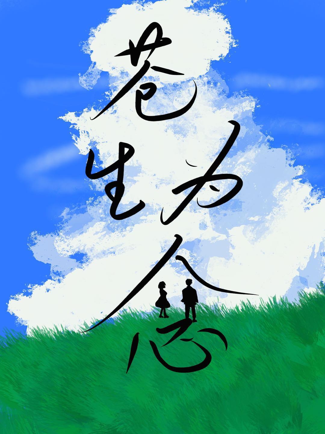 愿先生以天下苍生为念 愿先生以天下苍生为念