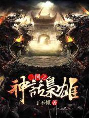 三国之神话召唤 三国之神话召唤