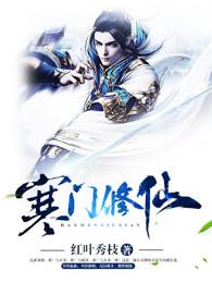寒门修仙记 寒门修仙记
