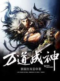 万道成神全本 万道成神全本