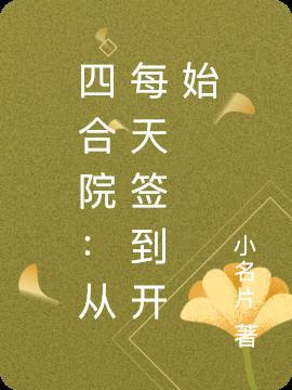 从四合院开始打卡