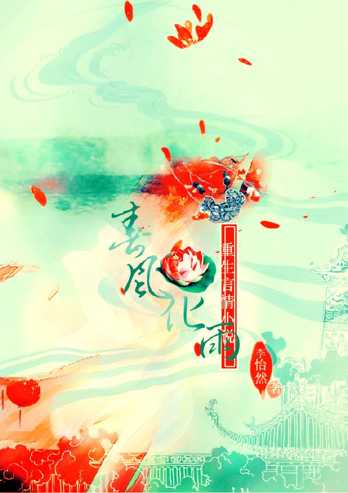 春风化雨在线阅读 春风化雨在线阅读