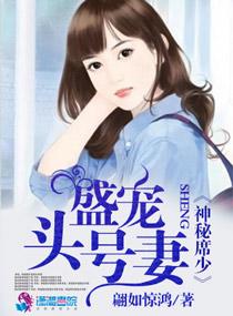 首席的神秘妻全免费凉落 首席的神秘妻全免费凉落