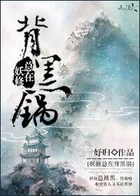 妖修总在背黑锅全文免费阅读 妖修总在背黑锅全文免费阅读