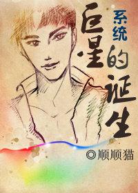 重生巨星系统 重生巨星系统
