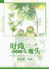 重生之时尚女魔头 舒清歌 重生之时尚女魔头 舒清歌