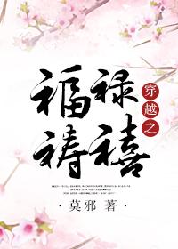 穿越之福禄祷禧()作者 莫邪 穿越之福禄祷禧()作者 莫邪