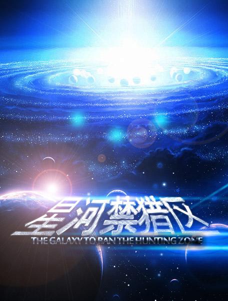 星河禁猎区讲的什么故事 星河禁猎区讲的什么故事