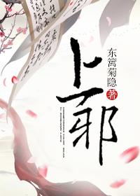 上邪的邪怎么读 上邪的邪怎么读