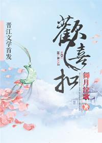 欢喜扣讲什么 欢喜扣讲什么