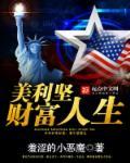 美利坚财富人生后续 美利坚财富人生后续