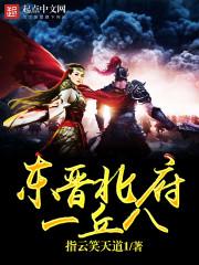 东晋北府一丘八全文阅读 东晋北府一丘八全文阅读