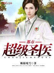 都市超级医圣短剧免费观看 都市超级医圣短剧免费观看
