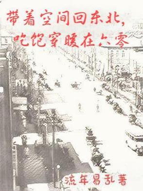 带着空间回东北吃饱穿暖在六零 带着空间回东北吃饱穿暖在六零
