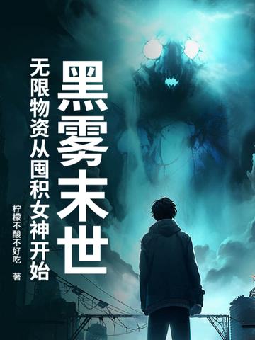 黑雾末日采桃 黑雾末日采桃