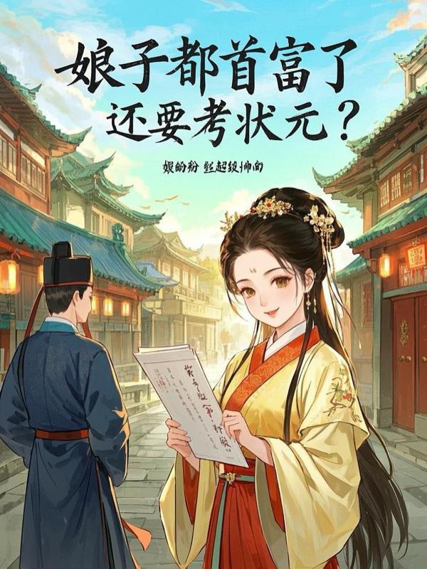 穿越娘子是首富画和春 穿越娘子是首富画和春