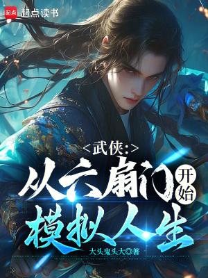 武侠从六扇门开始模拟人生豆皮 武侠从六扇门开始模拟人生豆皮