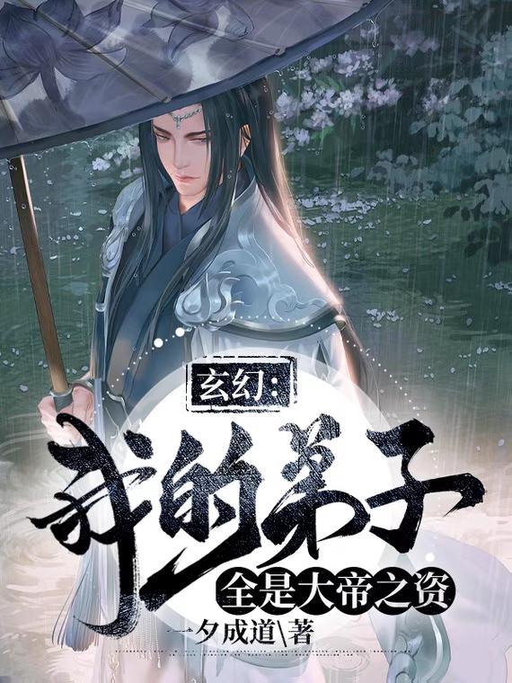 玄幻我的弟子都是无敌战神 玄幻我的弟子都是无敌战神