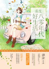 第59章 第2页 重生八零年代好生活 第59章 第2页 重生八零年代好生活