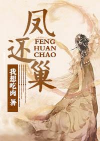 凤还巢京剧简介 凤还巢京剧简介