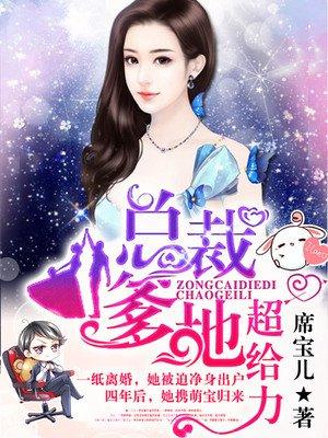 抢个总裁当爹地短剧免费观看 抢个总裁当爹地短剧免费观看