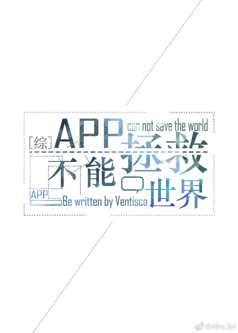app不能拯救世界96