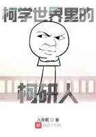 柯学世界里的柯研人男主是好人还是坏人 柯学世界里的柯研人男主是好人还是坏人