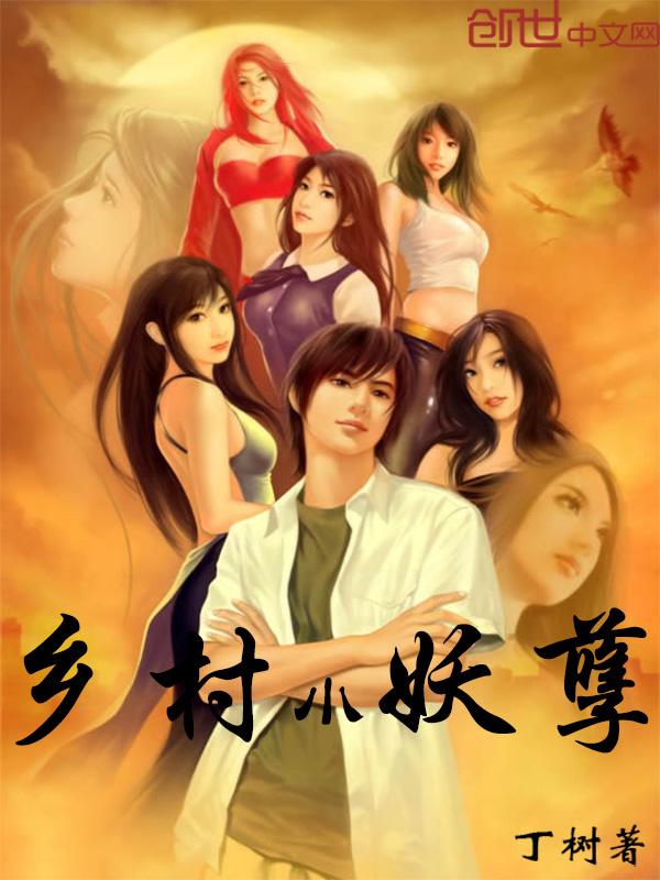 乡村小乡村妖孽小村医 乡村小乡村妖孽小村医