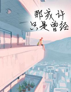 夏至未至什么时候拍的 夏至未至什么时候拍的