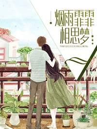 烟雨霏霏醉红尘 烟雨霏霏醉红尘