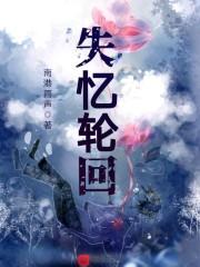 第一章 轮回记忆 第一章 轮回记忆