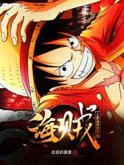 海贼之夏洛特长子 海贼之夏洛特长子