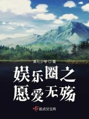 娱乐圈无可救药爱上你全文 娱乐圈无可救药爱上你全文