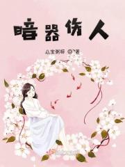 暗器伤人 暗器伤人