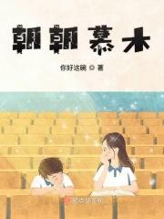 朝朝慕木 朝朝慕木