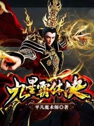 九星霸体诀 九星霸体诀