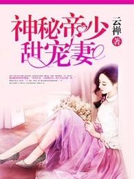 神秘帝少甜宠妻 神秘帝少甜宠妻