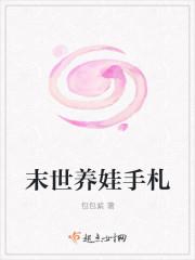 末世养娃手札 末世养娃手札