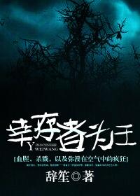 幸存者为王 幸存者为王