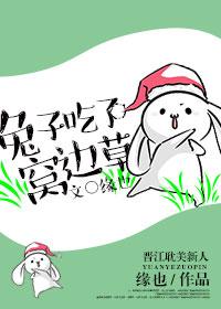 兔子吃了窝边草 兔子吃了窝边草
