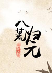 八荒归元 八荒归元
