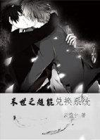 末世之超能兑换系统 末世之超能兑换系统