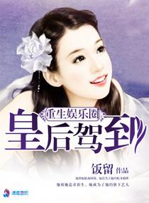 重生娱乐圈之皇后驾到 重生娱乐圈之皇后驾到