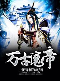 万古魔帝 万古魔帝