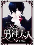 Hello,男神大人 Hello,男神大人