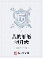 我的舢舨能升级 我的舢舨能升级